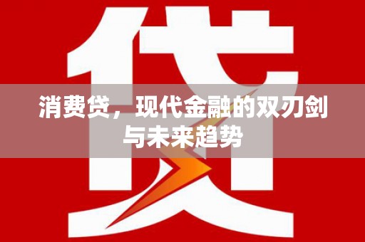 溪口消费贷，现代金融的双刃剑与未来趋势
