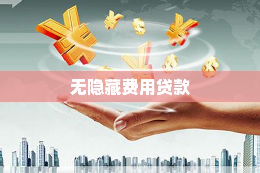 溪口无隐藏费用贷款