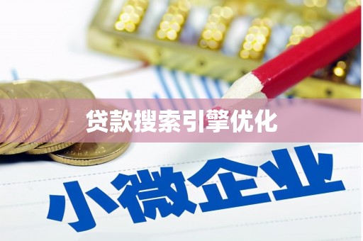 溪口贷款搜索引擎优化
