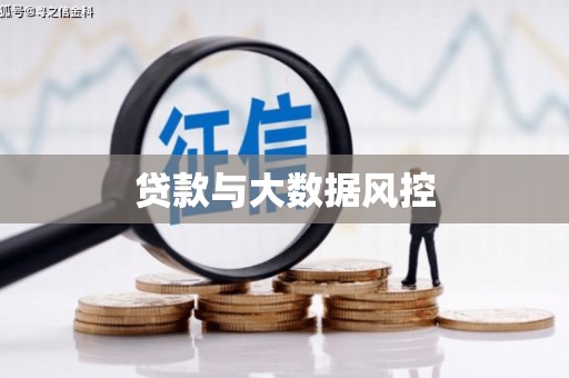 溪口贷款与大数据风控