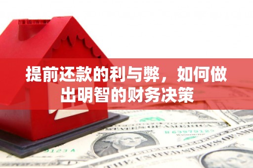 溪口提前还款的利与弊，如何做出明智的财务决策