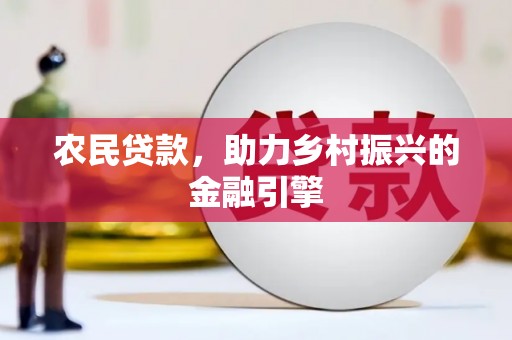 溪口农民贷款，助力乡村振兴的金融引擎