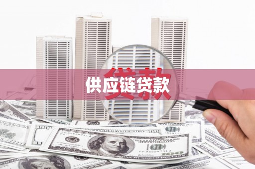 溪口供应链贷款
