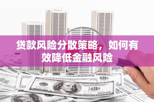 溪口贷款风险分散策略，如何有效降低金融风险