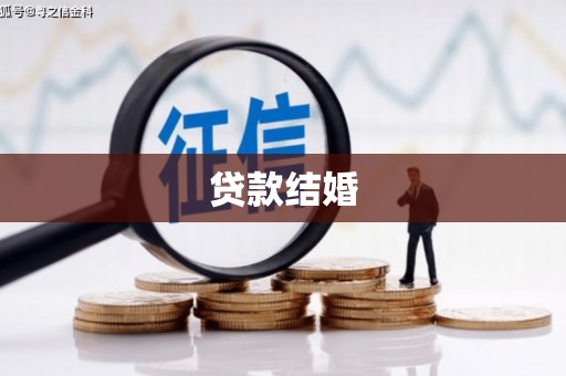 溪口贷款结婚