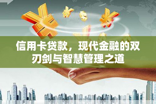 溪口信用卡贷款，现代金融的双刃剑与智慧管理之道