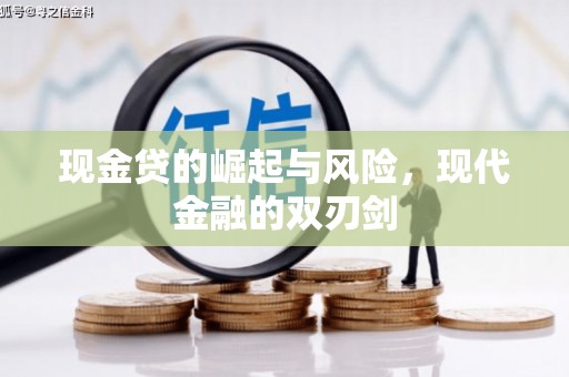 溪口现金贷的崛起与风险，现代金融的双刃剑