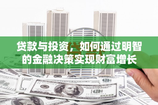 溪口贷款与投资，如何通过明智的金融决策实现财富增长