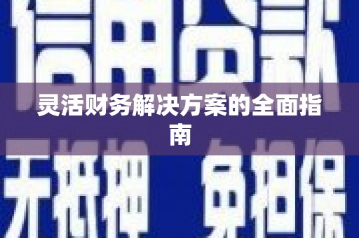 溪口灵活财务解决方案的全面指南