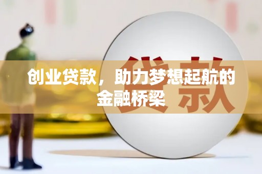 溪口创业贷款，助力梦想起航的金融桥梁