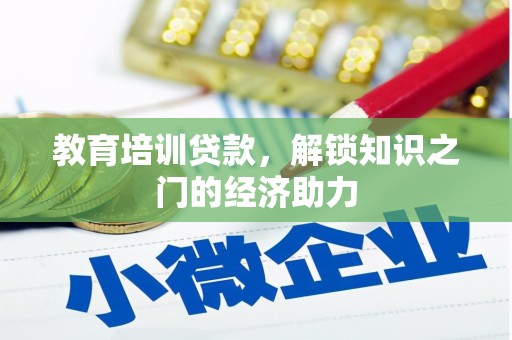 溪口教育培训贷款，解锁知识之门的经济助力