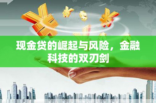 溪口现金贷的崛起与风险，金融科技的双刃剑