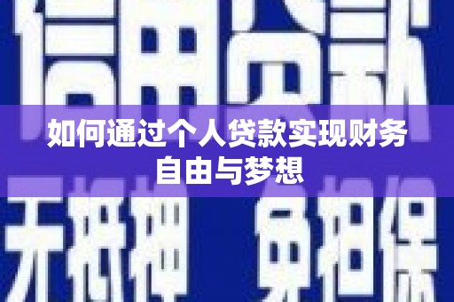 溪口如何通过个人贷款实现财务自由与梦想