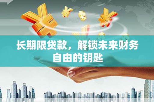 溪口长期限贷款，解锁未来财务自由的钥匙