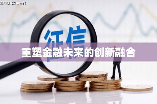 溪口重塑金融未来的创新融合