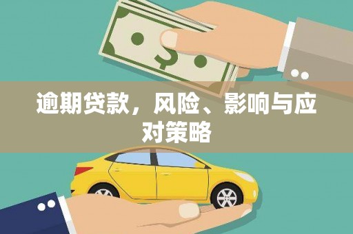 溪口逾期贷款，风险、影响与应对策略