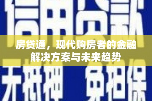溪口房贷通，现代购房者的金融解决方案与未来趋势