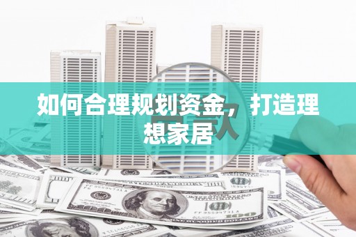 溪口如何合理规划资金，打造理想家居