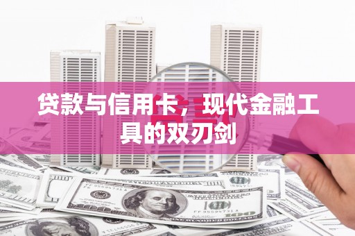 溪口贷款与信用卡，现代金融工具的双刃剑
