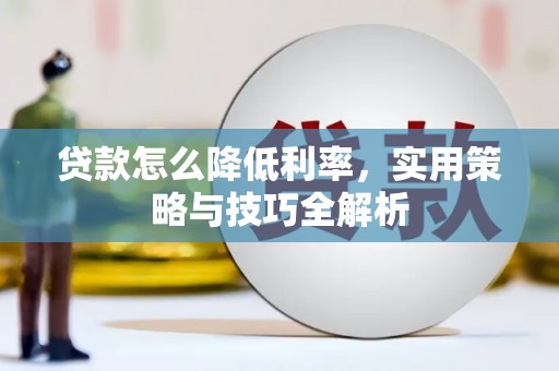 溪口贷款怎么降低利率，实用策略与技巧全解析