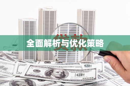 溪口全面解析与优化策略
