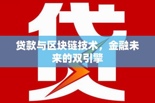 溪口贷款与区块链技术，金融未来的双引擎