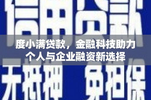 溪口度小满贷款，金融科技助力个人与企业融资新选择