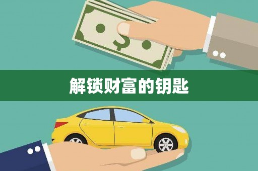 溪口解锁财富的钥匙