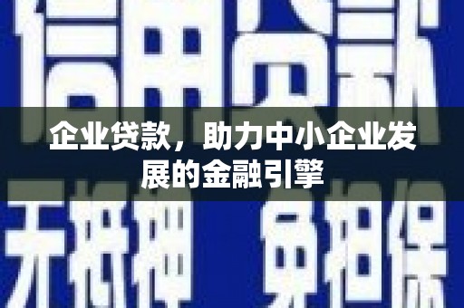 溪口企业贷款，助力中小企业发展的金融引擎