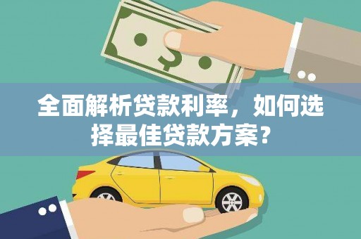溪口全面解析贷款利率，如何选择最佳贷款方案？