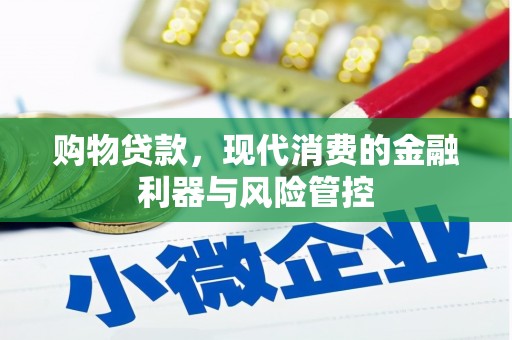 溪口购物贷款，现代消费的金融利器与风险管控