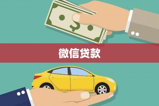 溪口微信贷款