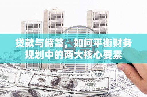 溪口贷款与储蓄，如何平衡财务规划中的两大核心要素