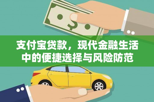 溪口支付宝贷款，现代金融生活中的便捷选择与风险防范