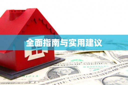 溪口全面指南与实用建议