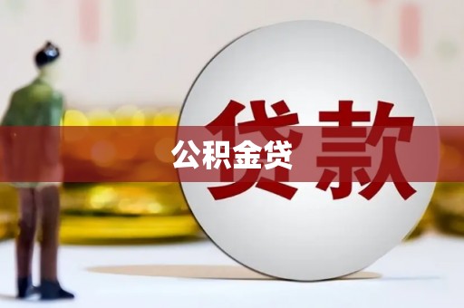 溪口公积金贷