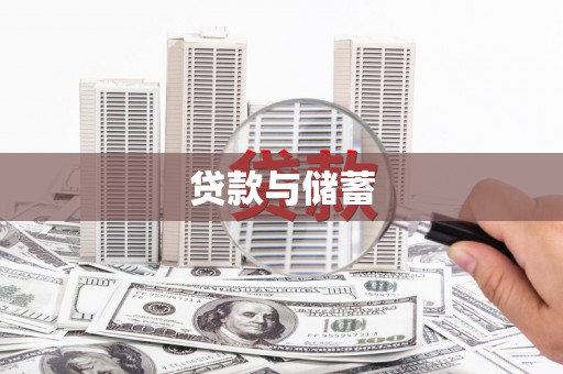 溪口贷款与储蓄