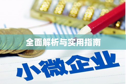 溪口全面解析与实用指南