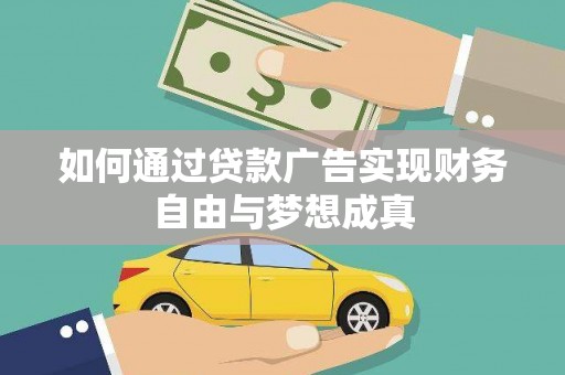 溪口如何通过贷款广告实现财务自由与梦想成真