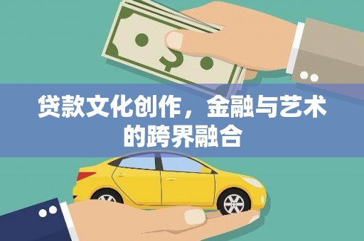 溪口贷款文化创作，金融与艺术的跨界融合