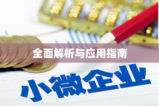 溪口全面解析与应用指南