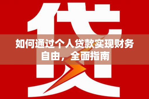 溪口如何通过个人贷款实现财务自由，全面指南