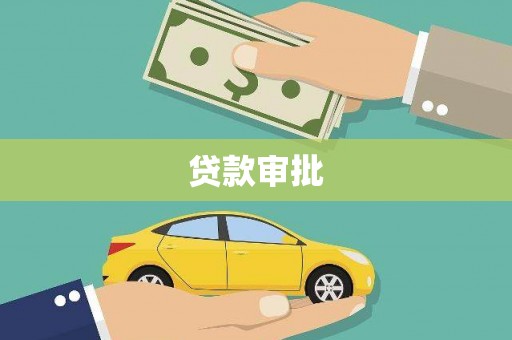 溪口贷款审批