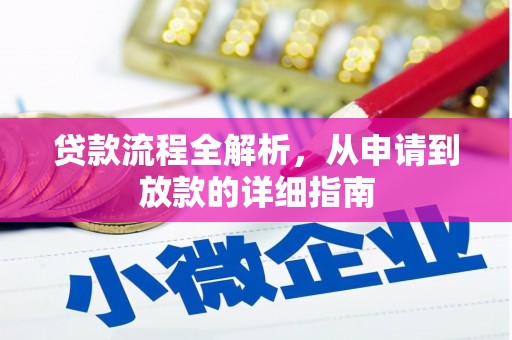 溪口贷款流程全解析，从申请到放款的详细指南