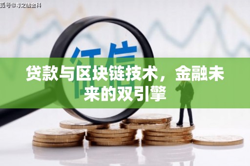 溪口贷款与区块链技术，金融未来的双引擎