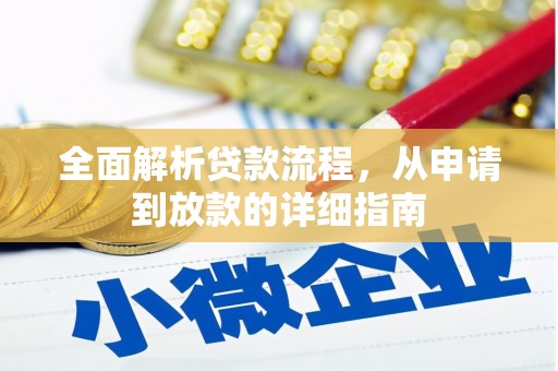 溪口全面解析贷款流程，从申请到放款的详细指南