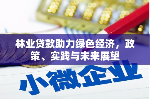 溪口林业贷款助力绿色经济，政策、实践与未来展望