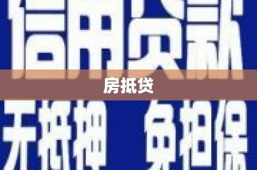 溪口房抵贷