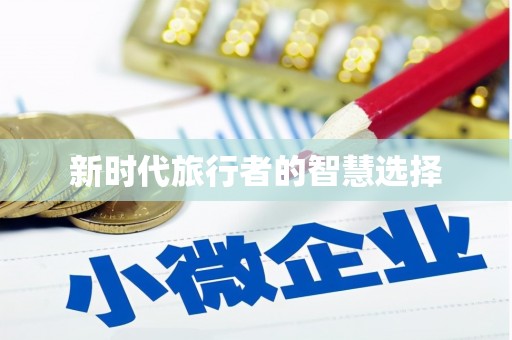 溪口新时代旅行者的智慧选择