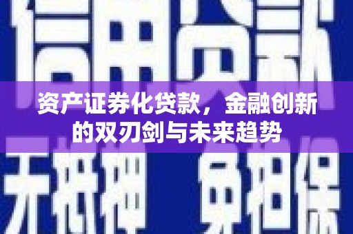 溪口资产证券化贷款，金融创新的双刃剑与未来趋势